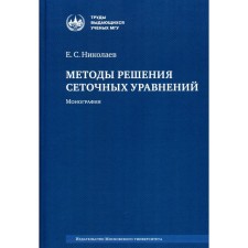 Методы решения сеточных уравнений. Монография. 2-е издание, стереотипное. Николаев Е.С.
