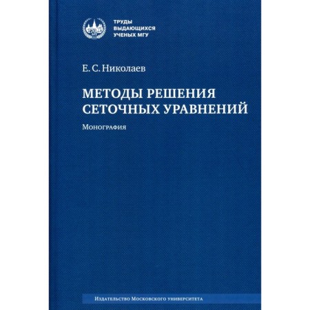 Methods of solving grid equations. Monograph. 2nd edition, stereotypical. Nikolaev E.S.
