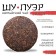 Chinese sustained black tea "Shu puer. Jin Ya", 100 g, 2019, Yunnan, damn it