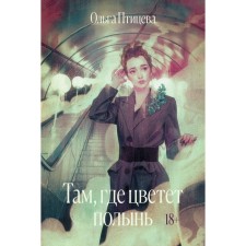 Там, где цветёт полынь. Птицева О.