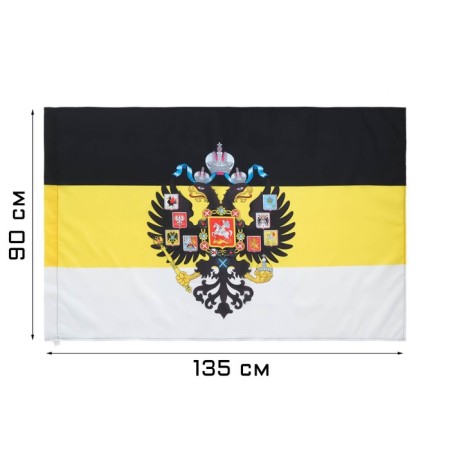 The flag of the Russian Empire with the emblem, 90 x 135 cm, polyester silk, without a pole