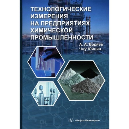 Technological measurements at the enterprises of the chemical industry. Tutorial. Boryaev A.A., Yuitsin Ch.