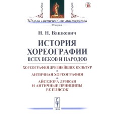 The history of the choreography of all centuries and peoples. Choreography of the oldest cultures. Vashkevich N.N.