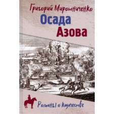 Azov siege. Miroshnichenko G.