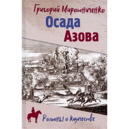 Azov siege. Miroshnichenko G.