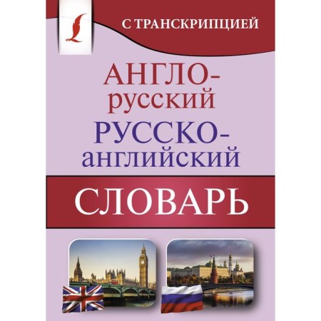 Anglo-Russian Russian-English dictionary with transcription