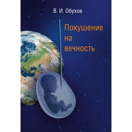Entertaining for eternity. Obukhov V.I.