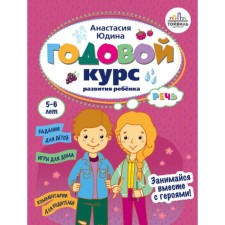 Годовой курс развития речи у ребёнка. 5-6 лет. Юдина А.Ю.
