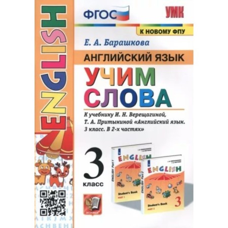English language. Grade 3. We teach words to the textbook I.N. Vereshchagina, T.A. Pritykina. Barashkova E.A.