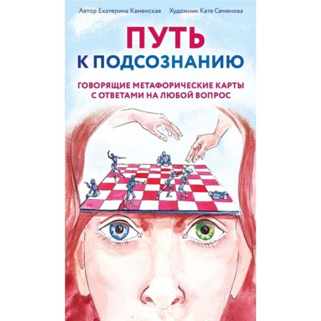 The path to the subconscious. Kamenskaya E.V.