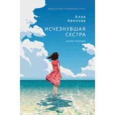 The disappeared sister. Avilova A.