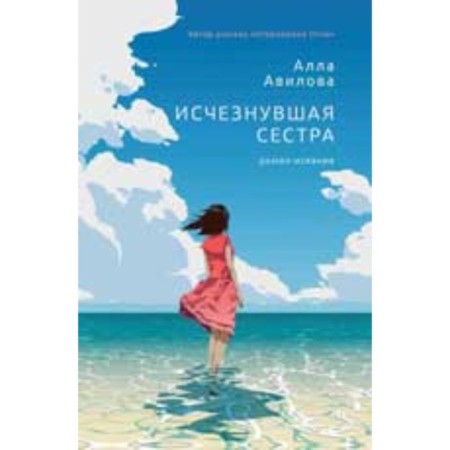 The disappeared sister. Avilova A.