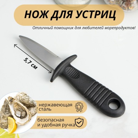 Knife for oysters shade, 14 × 4.4 cm, blade length 5.7 cm, black color