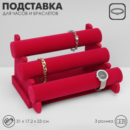 Catch for watches, bracelets, phlock, 3 rollers, 30.5 × 17.5 × 22.5 cm, d = 5 cm, color is bright pink