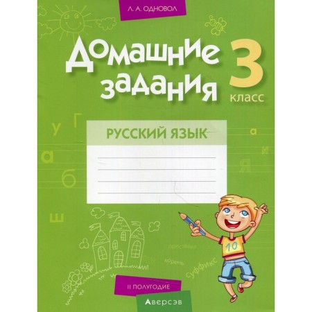 Grade 3. Hometasks. Russian language. II half a year. Odinol L.A.