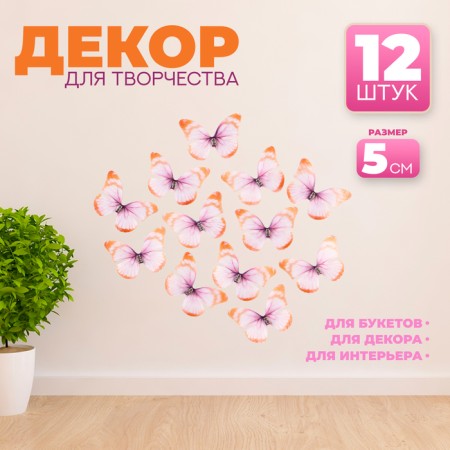 Decor for creativity "Butterfly", two -layer, set of 12 pcs., Size 1 pc. - 5 × 4 cm, orange color
