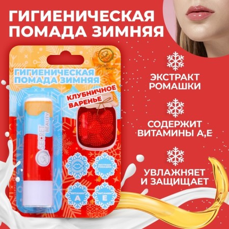 Hygienic lipstick "Strawberry jam"