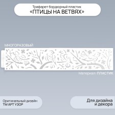 Tencil of border plastic 