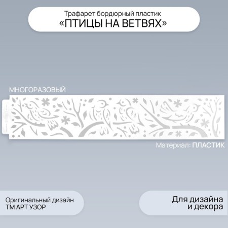 Tencil of border plastic "Birds on branches" 60x12 cm