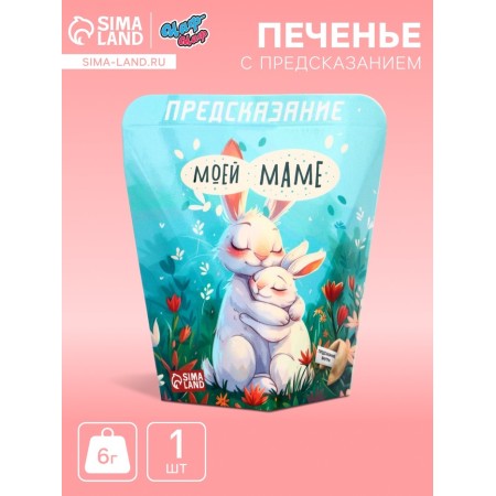 Печенье с предсказанием "Моей маме", 6 г