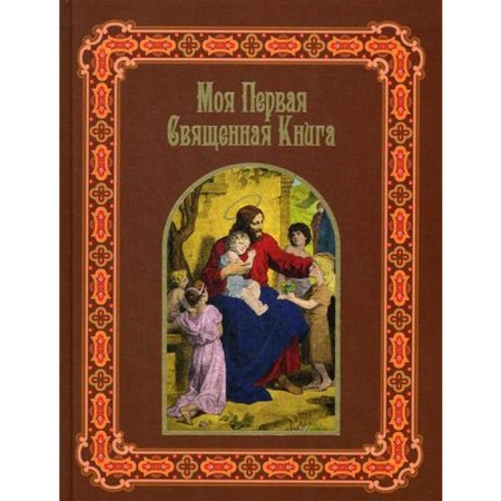 My first sacred book is in stories for children. Vozdvizhensky P.N.