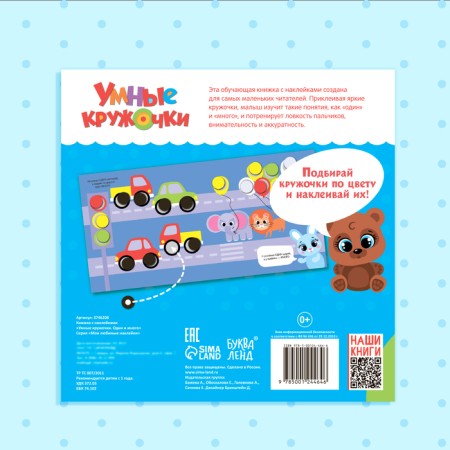 A book with stickers "Smart circles. One and a lot ”, 12 p.-6
