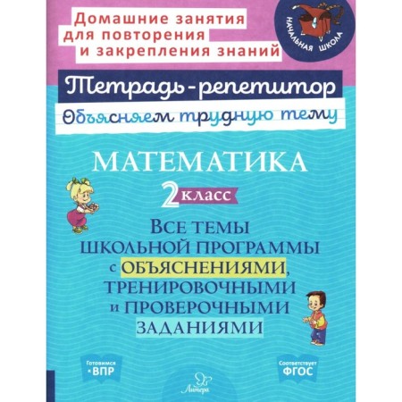 Mathematics. Grade 2. All topics of the school curriculum with explanations and training tasks. Chistyakova O.V.