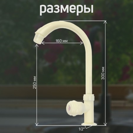 Tap for one water Zein Z2018, round handle, plastic, high R-shaped spout, rice color-1