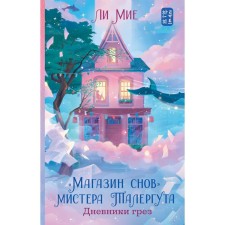 Dreams of Dreams of Mr. Talerygut. Diaries of dreams. Lee