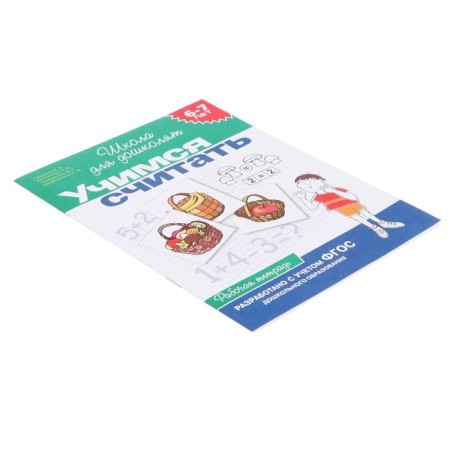 Workbook for children 6-7 years old "learning to count." Gavrina S.E., Kutyavina N. L.-1