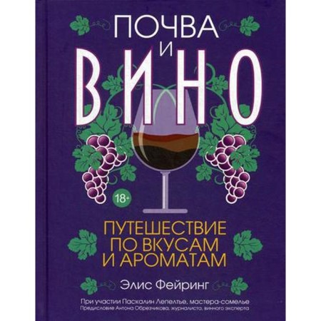 Soil and wine: a trip to tastes and aromas. Feering E.