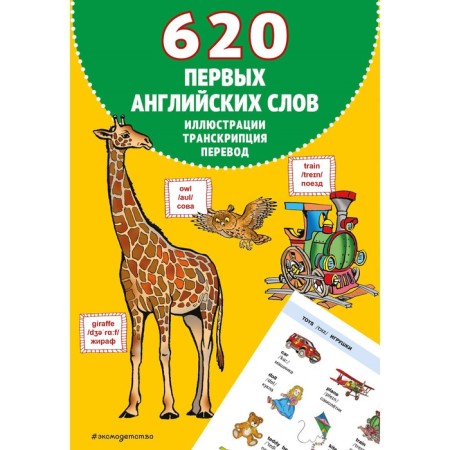 620 first English words in illustrations