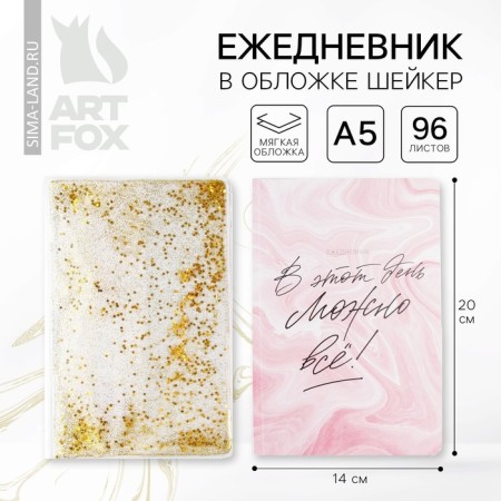 Diary in the cover of Sheker A5, 96 sheets "On this day you can do everything"