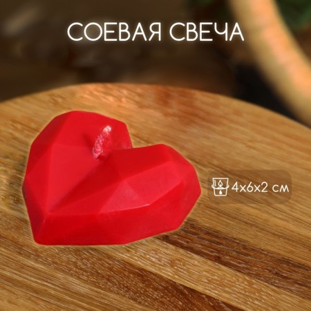 Candle "Great Heart" 4x6x2 cm, soy wax