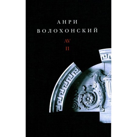 Волохонский А. Собрание произведений. Том 2. Проза. 2-е издание. Волохонский А.