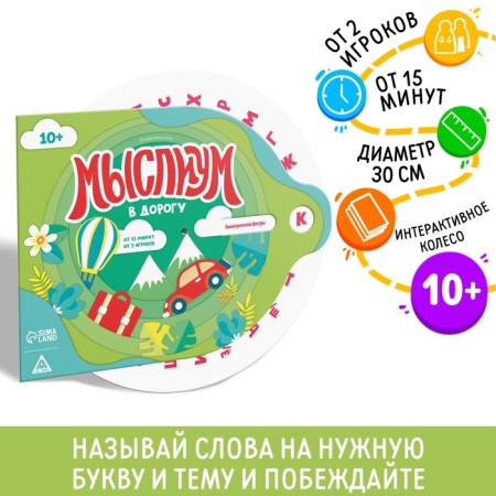 Interactive game "Thought on the road", 10+