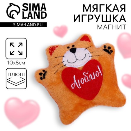 Soft toy-Magnet "I love", cat