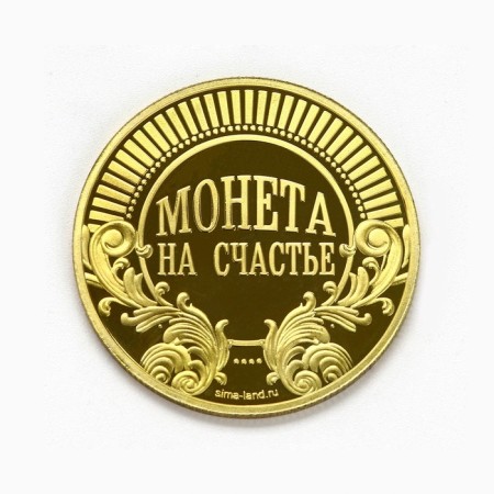Монета "Учача сделает богаче", диам. 4 см-3