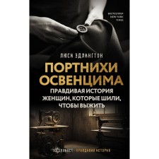 Auschwitz's tailors: The true story of women who sewed to survive. Edlington L.