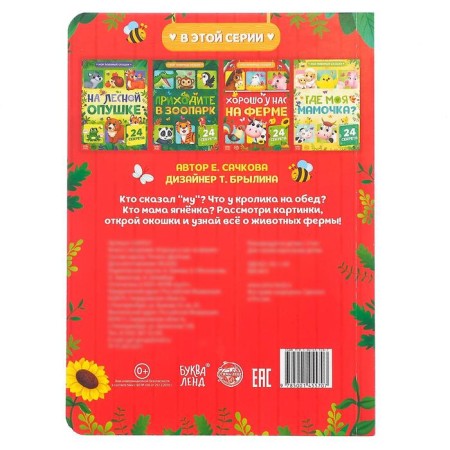 Cardboard book with windows “Good on our farm”, 10 pp., 24 windows-8