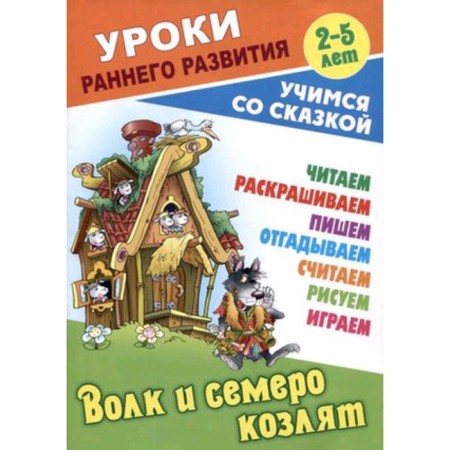 The wolf and the seven Young goats