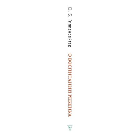 About raising a child: conversations and answers to questions. Hippenreiter Yu. B.-2