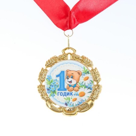 Medal with the ribbon "1 year old boy", d = 70 mm