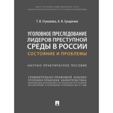 Criminal prosecution of leaders of the criminal environment in Russia: condition and problems. Scientific and practical manual