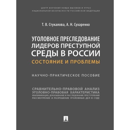 Criminal prosecution of leaders of the criminal environment in Russia: condition and problems. Scientific and practical manual