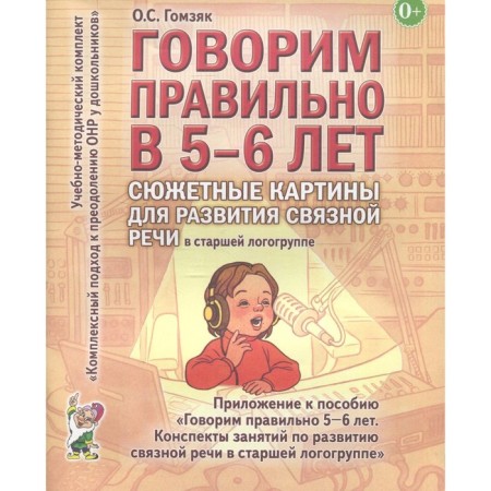 We speak correctly at 5-6 years. Plot paintings for the development of coherent speech. Senior log group. Gomzyak O. S.