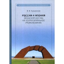 Россия и Япония: японский взгляд на территориальное размежевание. Кузьминков В.В.