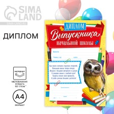 Diploma for the graduate of the “primary school”, A4, 157 gr/sq.m