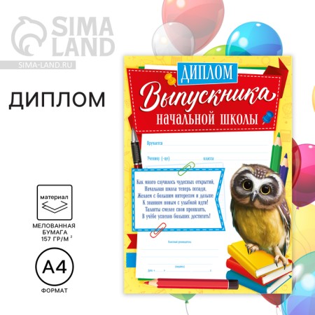 Diploma for the graduate of the “primary school”, A4, 157 gr/sq.m