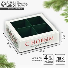 Box for 4 sweets with cells 